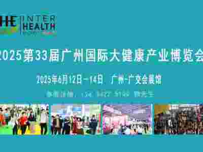 2025广州大健康产业博览会|中医药营养品及药食同源展览会