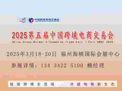 2025福州跨交会|2025第五届中国跨境电商交易会