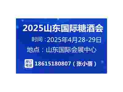 2025第十八届中国（山东）国际糖酒食品交易会