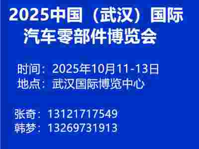 2025中国（武汉）国际汽车零部件博览会