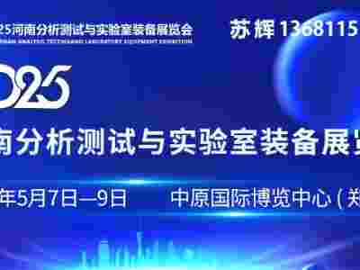 2025河南分析测试与实验组装备展览会