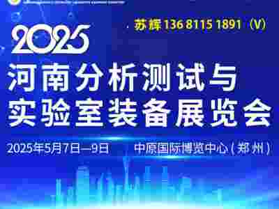 2025河南科学仪器展览会