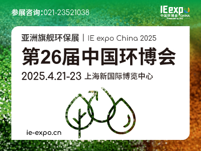 IE expo China 2025第二十六届中国环博会