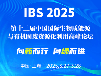关于举办“ IBS 2025 第十三届中国国际生物质能源与有机固废资源化利用高峰论坛 ”的通知