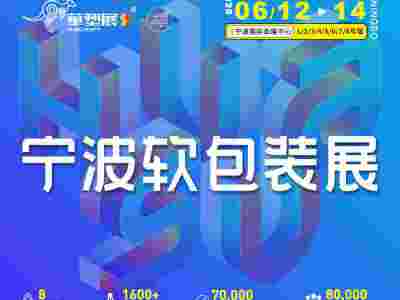 2025宁波软包装展领先技术薄膜行业盛会