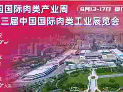 2025第23届中国国际肉类工业展/中国肉博会厦门展
