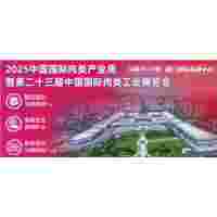 2025中国厦门肉搏会/2025第23届中国国际肉类工业展