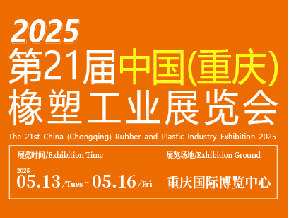 2025 第21 届中国（重庆）橡塑工业展览会