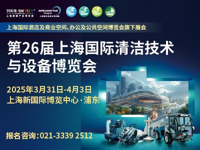 第26届上海国际清洁技术与设备博览会