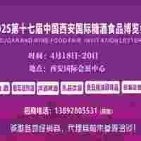 2025第十七届西安糖酒会展位预订中13892805531