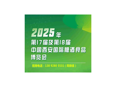 2025西安糖酒会|西安食博会|第17届西安糖酒食品博览会