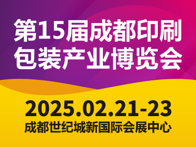 2025第15届成都印刷包装产业博览会