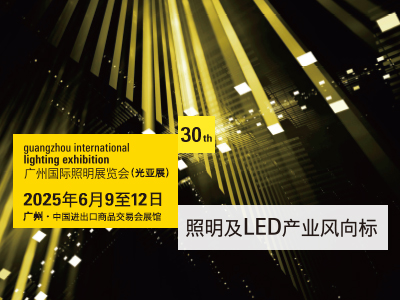 2025第三十届广州国际照明展览会（光亚展）邀请函