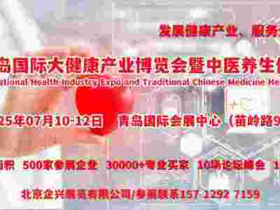 2025健康展,青岛大健康产业展会,健康管理展7月举办图1