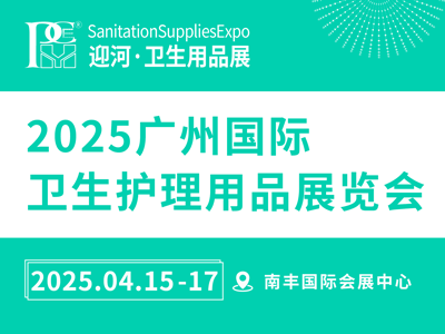 2025广州国际卫生护理用品展览会