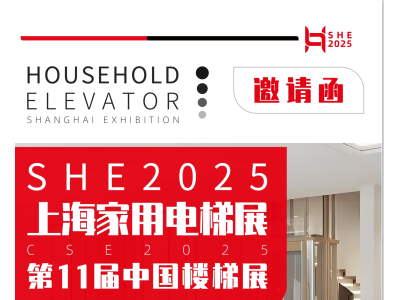 2025上海国际家用电梯展览会5月8日盛大开幕