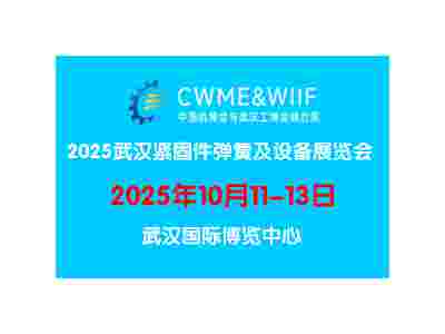 2025武汉国际紧固件弹簧及设备展览会