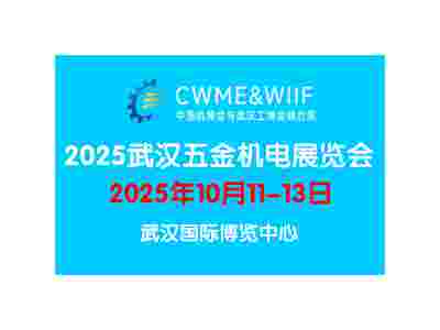 2025武汉国际五金机电展览会