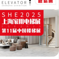 2025上海国际家用电梯展览会5月8日盛大开幕