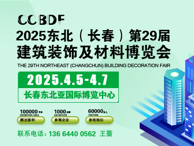 2025东北（长春）第二十九届建筑装饰及材料博览会