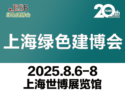 2025国际绿色建筑建材（上海）博览会