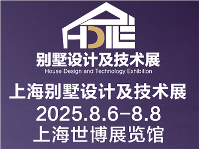 2025上海别墅设计及技术展览会
