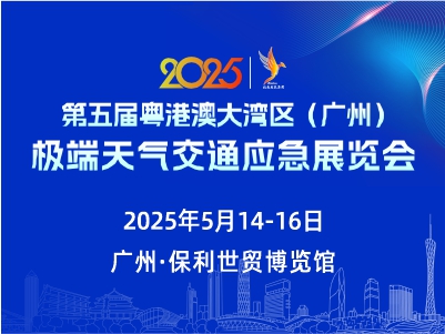粤港澳大湾区（广州）极端天气交通应急展览会