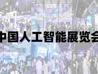 2025青岛国际人工智能展览会
