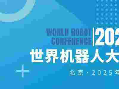 2025WRC世界机器人博览会