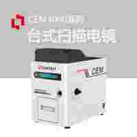 CEM3000台式扫描电镜
