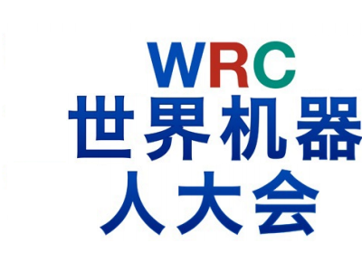 2025WRC世界机器人博览会8月相聚北京