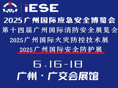 2025广州国际应急安全博览会 暨第十四届广州国际消防安全展览会
