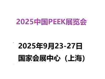2025中国国际PEEK材料展览会