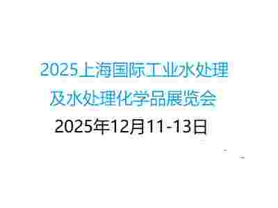 第12届上海国际工业水处理及化学品展览会