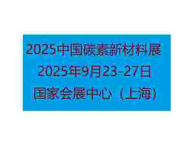 2025中国国际碳素新材料展览会