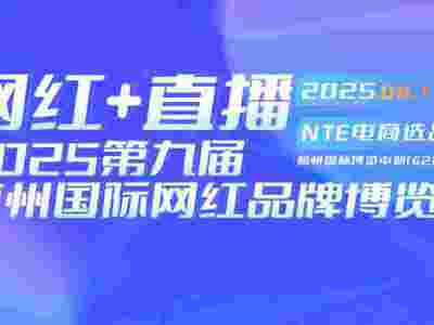 2025杭州国际电商大会暨第九届网红品牌博览会