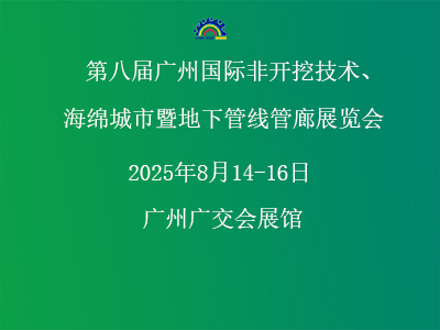 第八届广州国际非开挖技术海绵城市暨地下管线管廊展览会