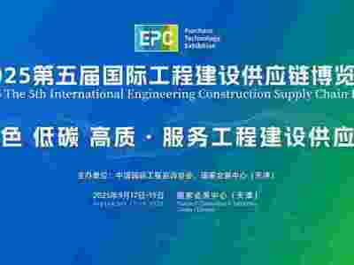 2025第五届国际工程建设供应链博览会