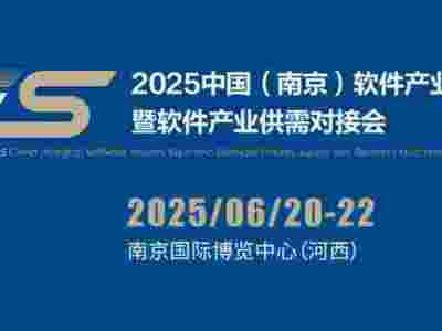 2025南京软件产业博览会（南京软博会）