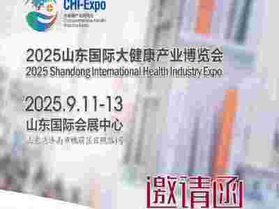 2025山东健康产业展2025年中国山东国际大健康产业博览会