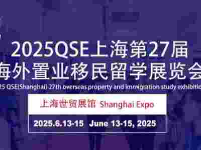 2025上海QSE第27届海外置业移民留学展览会