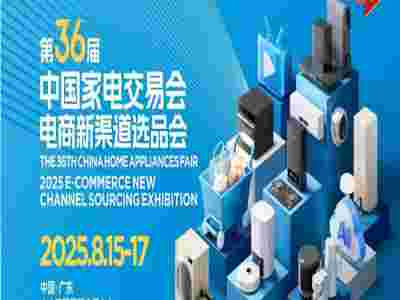 2025中山生活家电展|2025第36届中国家电交易会