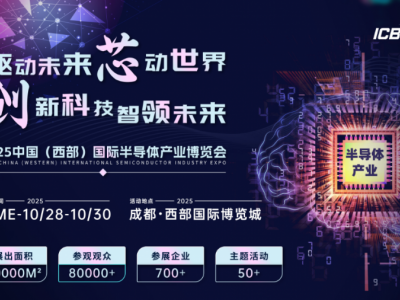 2025中国（西部）国际半导体产业博览会