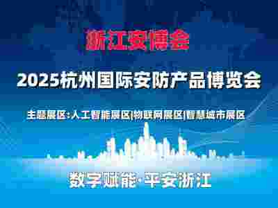 2025杭州国际安防产品博览会（浙江安博会）