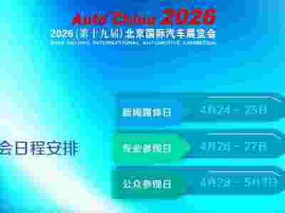 2026北京车展|第19届北京国际汽车展