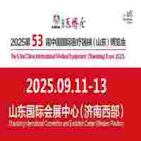 2025山东医用器械展2025第53届中国国际医用器械博览会