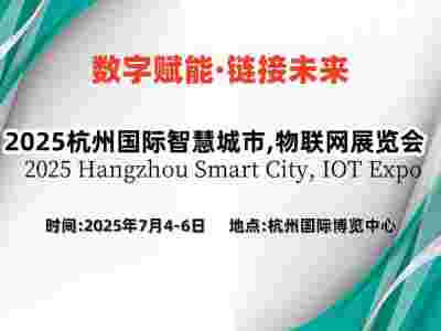2025杭州国际物联网展览会