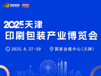 2025中国（天津）印刷包装产业博览会