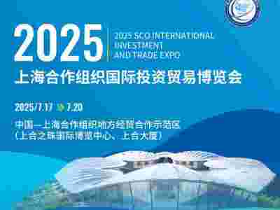 2025上海合作组织国际投资贸易博览会