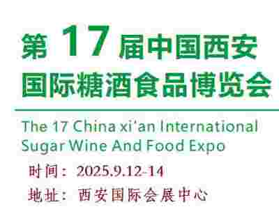 2025西安糖酒食品展|2025第17届秋季西安糖酒食品展图1
